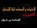 مراجعة الفصل الخامس فيزياء الاعتماد ليلة الامتحان سادس علمي نور باجلان