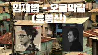 💣 요청 대 폭발했던 그곡, 드디어 업로드합니다.💣  AI임재범 - 오르막길 (윤종신)