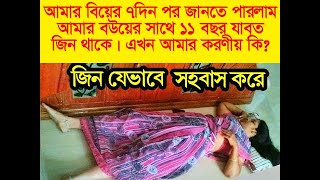 আমার বিয়ের ৭দিন পর জানতে পারলাম আমার বউয়ের সাথে ১১ বছর যাবত জিন থাকে। এখন আমার করণীয় কি। Sunnah TV