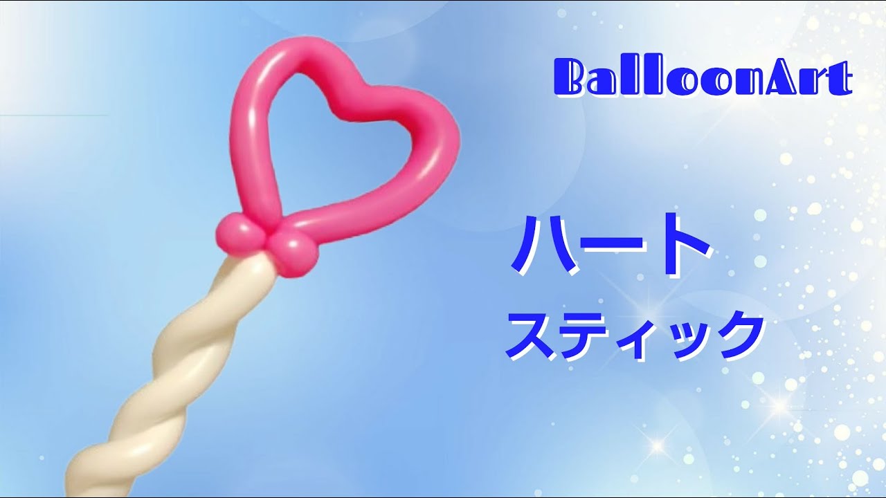 Heart Sticks] Balloon art made with two sticks - YouTube