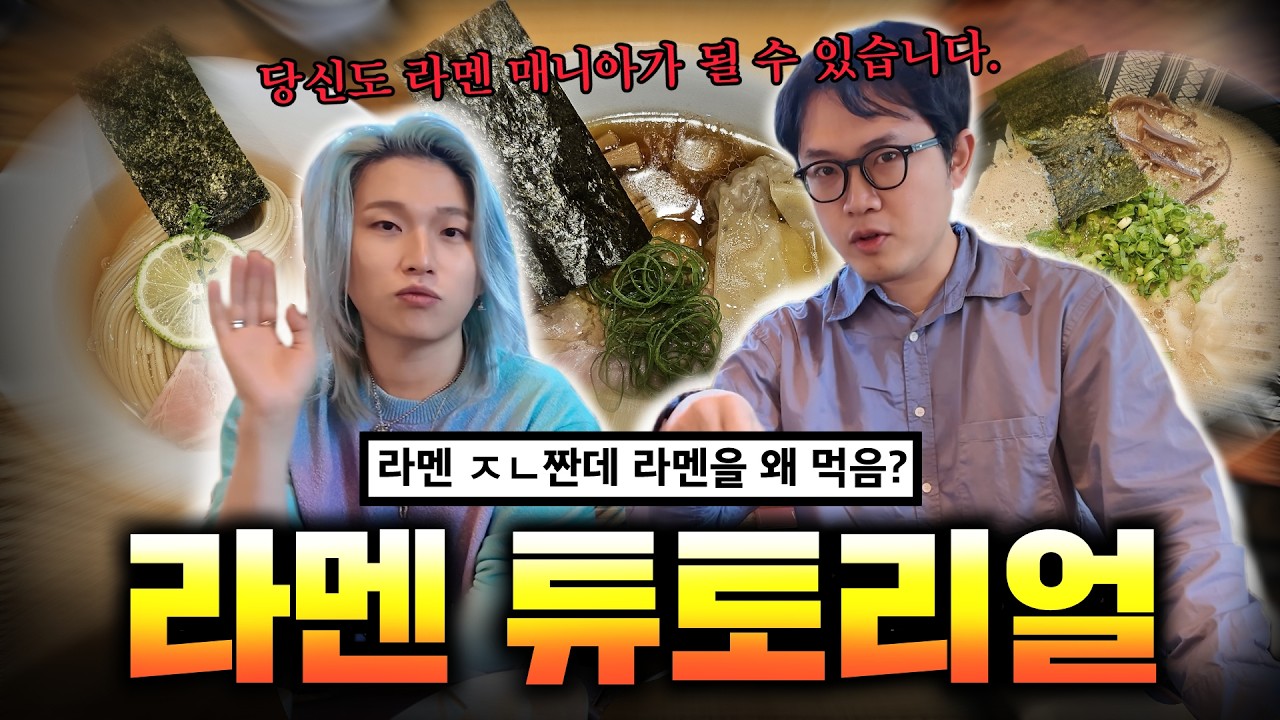 살면서 라멘만 1000그릇 이상 먹은 라멘괴인들이 알려주는 라멘 튜토리얼