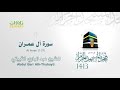 سورة آل عمران 1 27 من تهجد الحرم المكي 1413 الشيخ عبد الباري الثبيتي