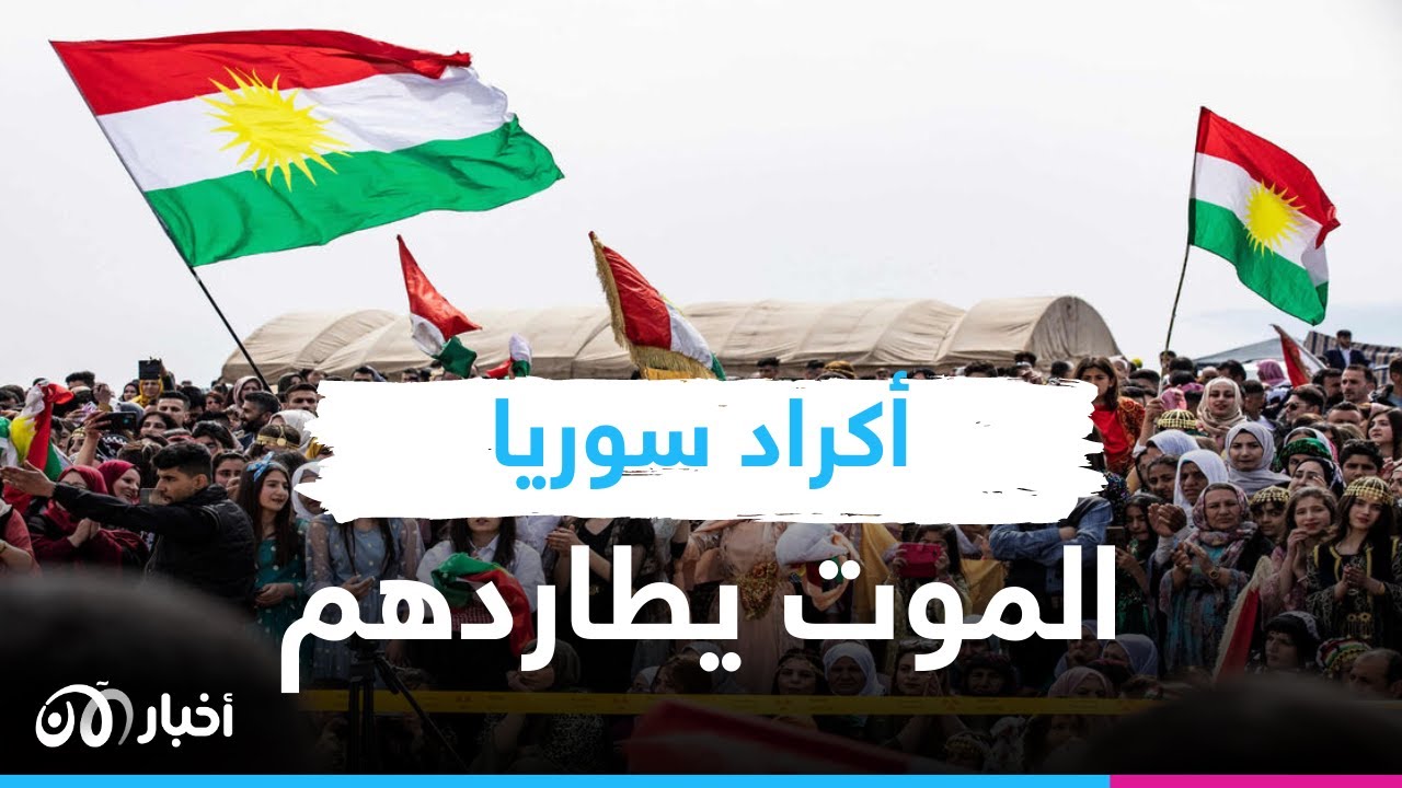 الموت مازال يطاردهم.. أكراد سوريا يستقبلون عيد النوروز بالدمـ ـاء