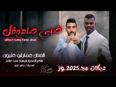 مجوز درازي ثقل الفنان عمار ابو غليون يا وارده على الميه هي يلي مروح علبلد قبلي