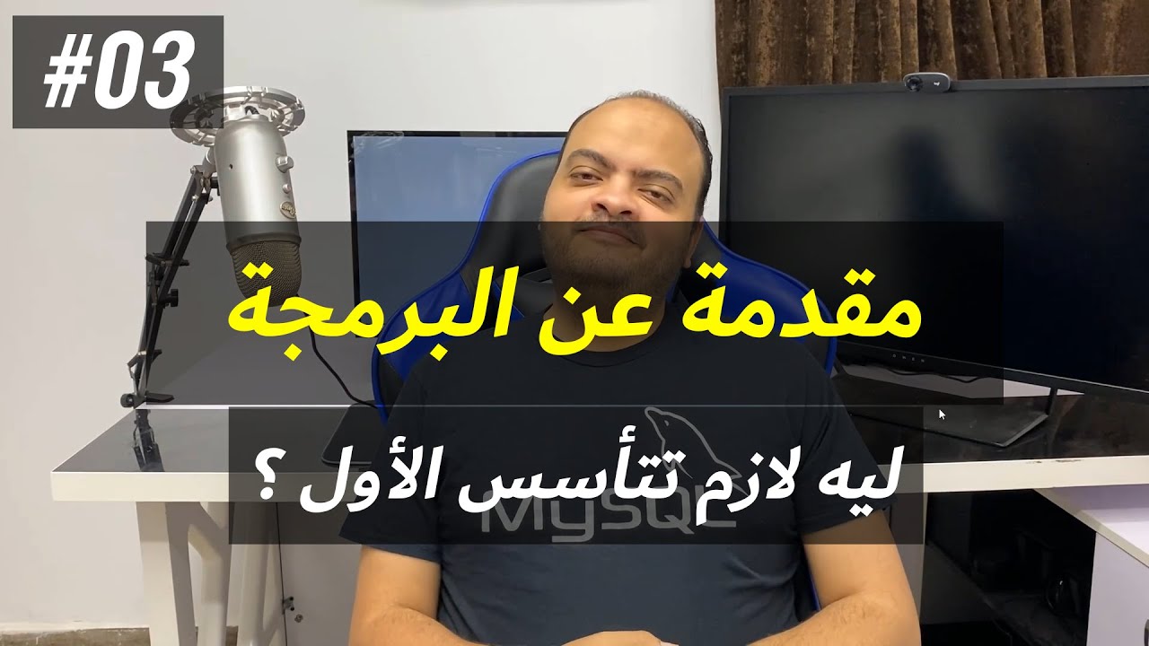 مقدمة عن البرمجة #03 - ليه لازم تتأسس الأول؟ وهل لازم تكون خريج حاسبات؟