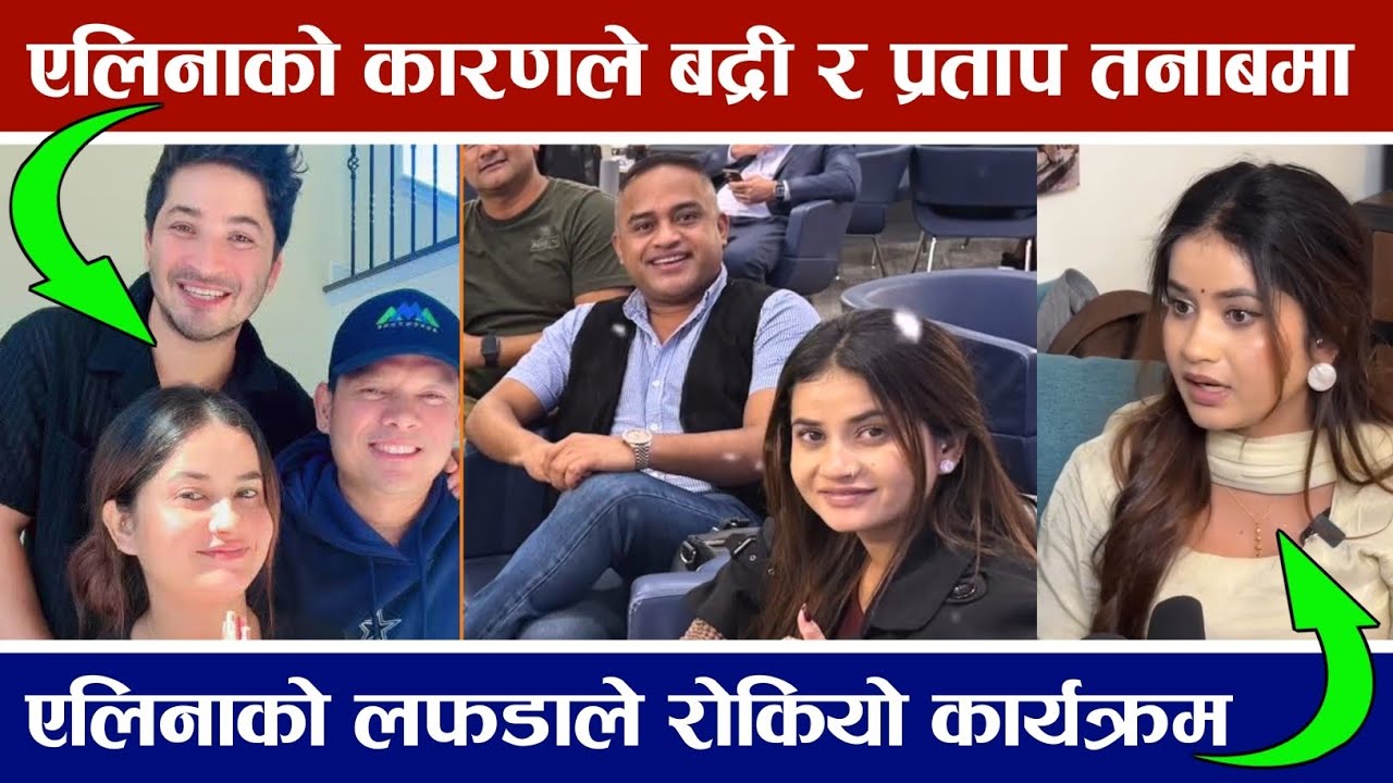 गायिका एलिना चौहानको लफडाका कारण रोकियो बद्री पंगेनी र प्रताप दासको कार्यक्रम Eleena Chauhan News 