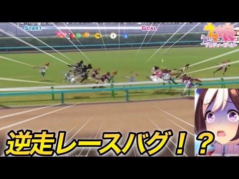 【ウマ娘】阪神2200レース逆走バグ！？！？