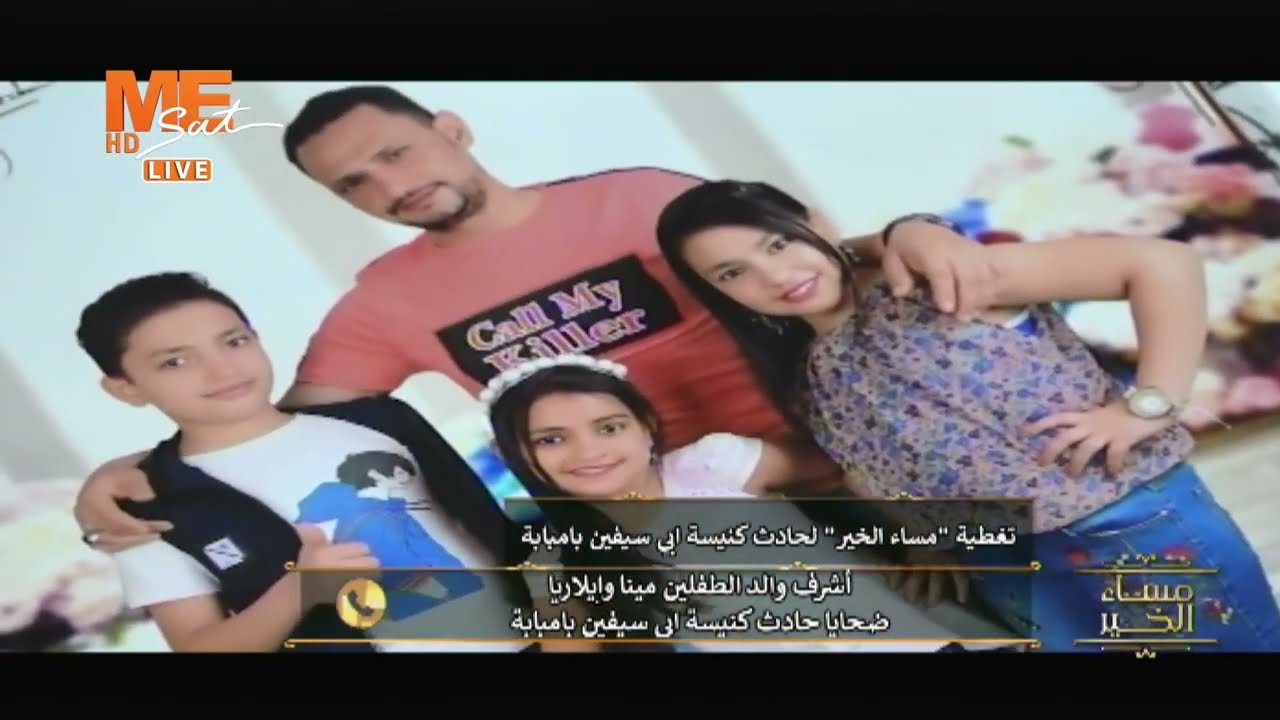 والد ضحيتين من حادث كنيسة أبو سيفين: نشكر ربنا إنه أعطانا ٢ ملائكة في السماء ونطلب منه يدينا الصبر.