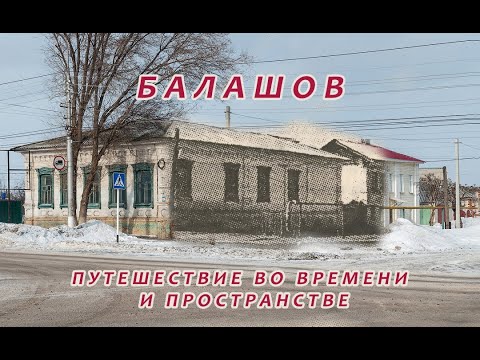 Балашов. Путешествие во времени и пространстве.