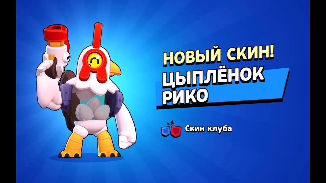 Курочка Рико?Пин из испытания?Я снова вернулся!
