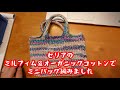 セリアのミルフィムとオーガニックコットンでミニバッグ編みました【100均毛糸】【手編みバッグ】【セリア】
