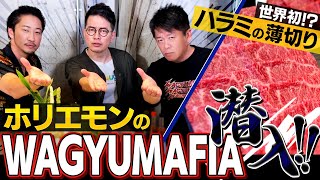 【ネオ焼肉】ホリエモンのWAGYUMAFIAを初体験！ 宮迫史上No.1の○○を食べました