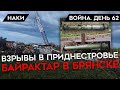 ВОЙНА. ДЕНЬ 62. ПРОВОКАЦИИ В ПРИДНЕСТРОВЬЕ/ БАЙРАКТАР В БРЯНСКЕ/ "ПОКУШЕНИЕ" НА СОЛОВЬЕВА