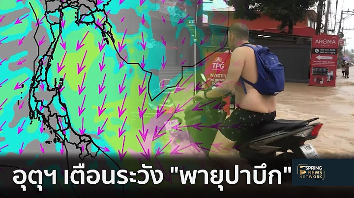 อุตุฯ เตือนประชาชนติดตามข่าว "พายุปาบึก" ใกล้ชิด | ตามข่าวเที่ยง | 2 ม.ค. 62