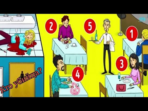 Кто убийца? Загадки и головоломки!