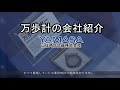 山佐時計計器株式会社　会社紹介　2015年版【万歩計の山佐(ヤマサ YAMASA）】