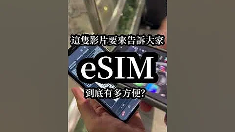 这支影片要告诉你eSIM有多方便！1分钟看完eSIM设定！ - 天天要闻