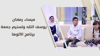 ميساء رمضان، يوسف التله وتسنيم جمعة - برنامج الالوها