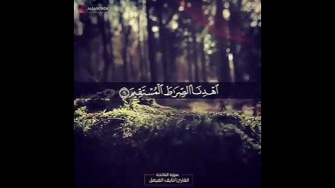 سورة الفاتحة ❤️ من القارئ الكريم : نايف الفيصل ❤️