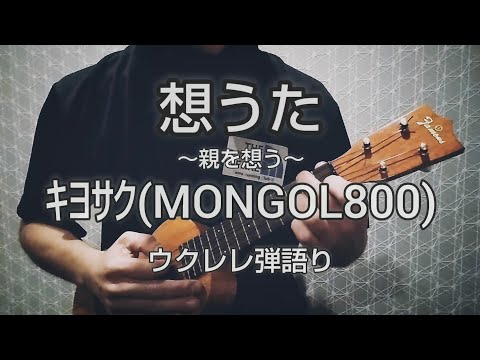 想うた 【MONGOL800】ウクレレ弾語り