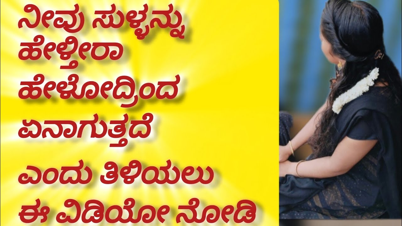 ಸುಳ್ಳು ಹೇಳೋದ್ರಿಂದ ಏನಾಗುತ್ತದೆ/Lies for LIFE 