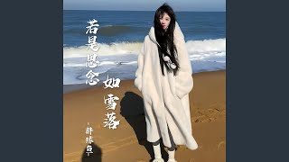 若是思念如雪落 (伴奏)
