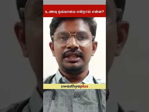 உணவு ஒவ்வாமை என்றால் என்ன? | What Is a Food Allergy? | Dr Deva Pandian | #Shorts