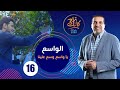 كأنك تراه الحلقة السادسة عشر Kannak Tarah Ep 16 الواسع يا واسع وسع علينا كأنك تراه كأنك تراه الحلقة السادسة عشر Kannak Tarah Ep 16 الواسع يا واسع وسع علينا كأنك تراه
