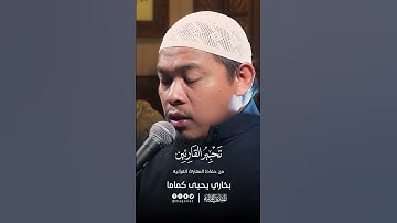 تحبير القارئين | تلاوة من سورة النجم | القارئ: بخاري بن يحيى كماما