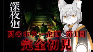 【絶叫】完全初見｜トラウマ必至の夜街探索、スタートです。【深夜廻】