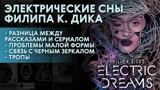 Электрические сны Филипа К. Дика — разбор, сравнение и тропы / Electric Dreams