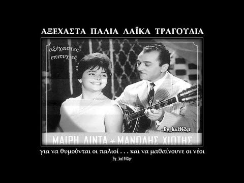 ΜΑΙΡΗ ΛΙΝΤΑ & ΜΑΝΩΛΗΣ ΧΙΩΤΗΣ - Κίνδυνος θάνατος