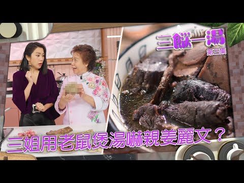 三餸一湯 | 三姐用老鼠煲湯嚇親姜麗文？ | 食譜 | 排毒 | 去濕 | 清熱 | 鑽地老鼠 | 牛大力 | 土茯苓 | 豬骨湯 | 健康