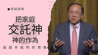永遠的依靠