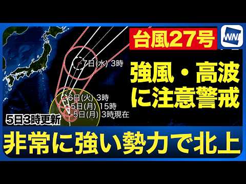 [Typhoon No. 27 2026] Large and Very Strong Typhoon No. 27 Moving North; High Waves Expected Alon...