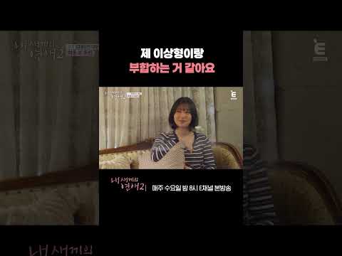 [#내새끼의연애2] 희동에게 돌직구로 질문하는 유빈 | #shorts