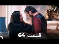 گودال قسمت 64  