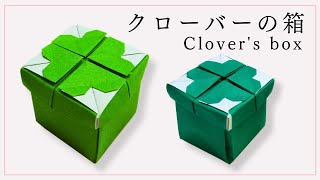 【折り紙】クローバーの箱の折り方　折り紙２枚で作るふた付きのかわいい箱