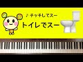 🌱🎹【弾いてみた】トイレでスー/いないいないばあっ!【ピアノ】うーたん チッチしてスー トイトレ