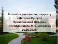 Итоговое занятие по предмету "История Русской Православной Церкви". Педагог М.Е. Шмелева