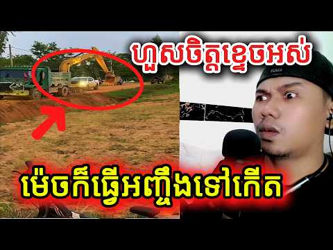 ហួសចិត្តខ្ទេចអស់ម៉េចក៏ធ្វើអញ្ចឹងទៅកើត |Reaction|
