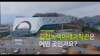 김천녹색미래과학관 Gimcheon 3D fulldome theater