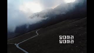 담대하라 손경민 MR(D key)