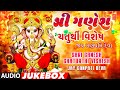 Shri Ganesh Chaturthi Vishesh | Jay Ganpati Deva | Gujarati Audio Jukebox | Non Stop Ganesh Bhajan