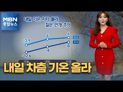 [종합뉴스 날씨]내일 차츰 기온 올라…밤사이 중부내륙 짙은 안개 [MBN 종합뉴스]