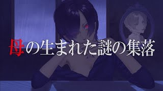 【怪談】母の生まれた謎の集落【朗読, 奇々怪々, 立体音響, ホラー, Japanese horror, creepy ASMR】