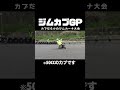 カブはスポーツバイク🏁
