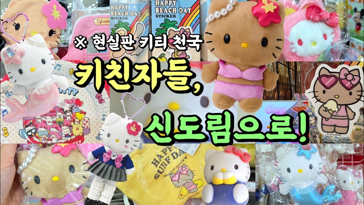신도림 메나미죠죠에서 키티 키티 그리고 키티..🎀💓🔮