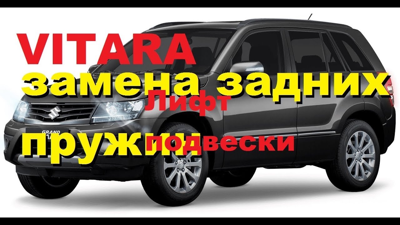 Сузуки гранд витара диагностика подвески
