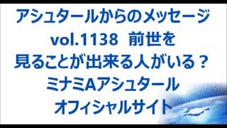 Vol 1138 前世を見ることが出来る人がいる